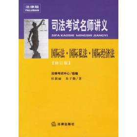 司法考试名师讲义：国际法·国际私法·国际经济法（修订版）