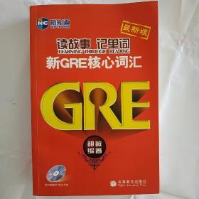 新航道·读故事记单词：新GRE核心词汇