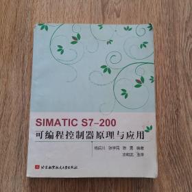 SIMATIC S7-200可编程控制器原理与应用