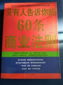 没有人告诉你的60条商业法则