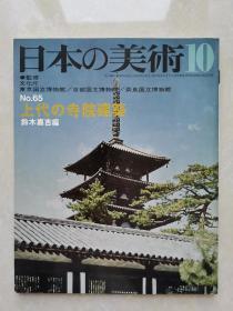 日本的美术：上代の寺院建筑（昭和46年初版）