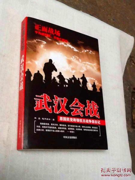 正面战场：武汉会战——原国民党将领抗日战争亲历记【一版一印】A1542