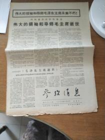 参考消息主席逝世，1976年9月10日和11日两张