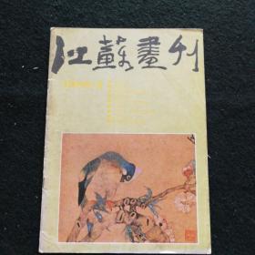 江苏画刊1988.2