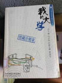 我的大学---[ID:32120][%#216A2%#]