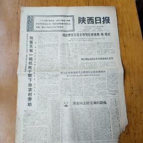 陕西日报1969.10.5