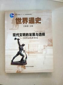 世界通史第三编现代文明的发展与选择：20世纪的世界史