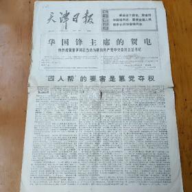 天津日报1976.12.22