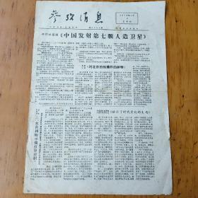 参考消息1979.12.9