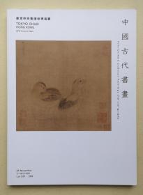 东京中央香港2015秋季拍卖 中国古代书画