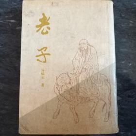 老子(1930年版影印本)