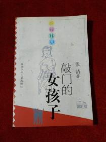 敲门的女孩子——花季小说丛书