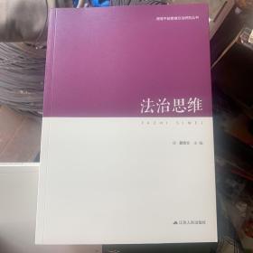 领导干部思维方法研究丛书：法治思维