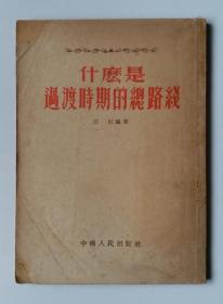 什么是过渡时期的总路线 江虹著 中南人民出版社1954年版 红色文献  著名学者钤印