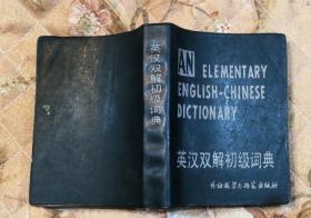 英汉双解初级词典