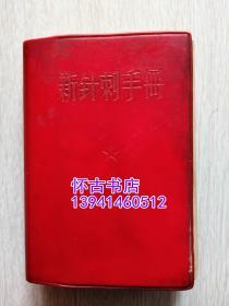 **小开本红塑封--新针刺手册（无撕页，内有毛，林题词）50元包邮