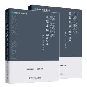正版书 2020考研数学真题金解解析分析（含数一 数二 数三）全2册