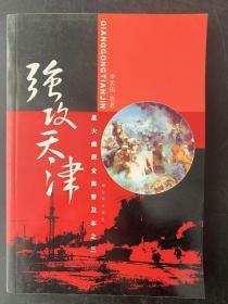 星火燎原全集普及本之3：强攻天津