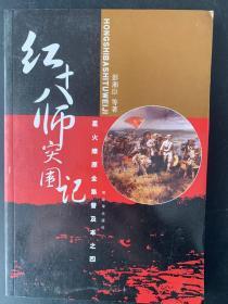 星火燎原全集普及本之4：红十八师突围记