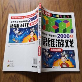 全世界孩子都爱做的2000个思维游戏：发散思维篇