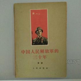中国人民解放军的三十年