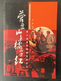 星火燎原全集普及本之11营盘山上橘子红