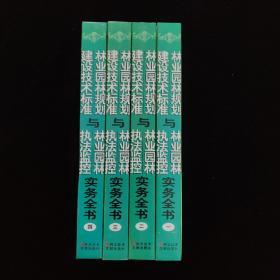 林业(园林)规划建设技术标准与林业(园林)执法监控实务全书  一.二.三.四.共4册全合售 精装  一版一印 内页干净 九品++ 约重4100kg