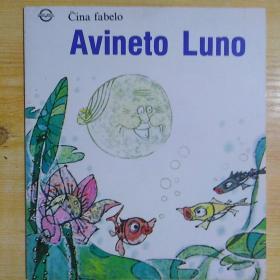 Avineto Luno（月亮婆婆）