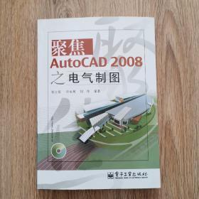 聚焦AutoCAD 2008之电气制图