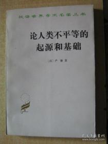 论人类不平等的起源和基础（汉译世界学术名著丛书）