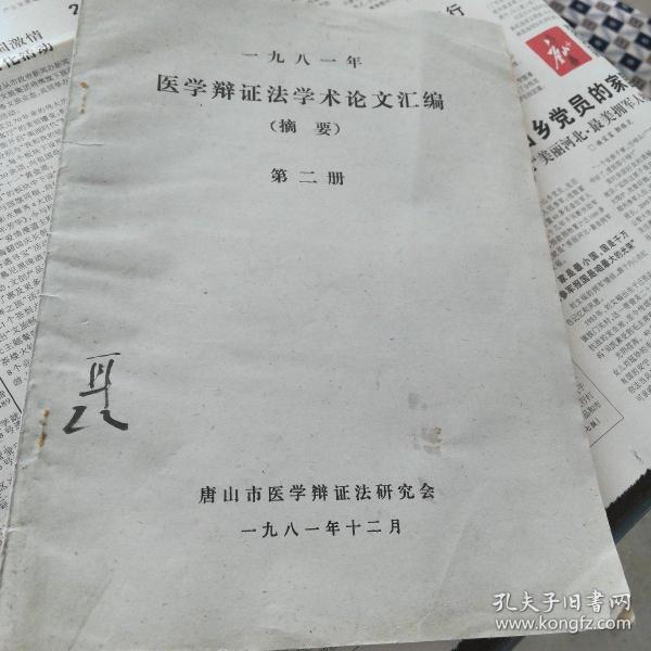 一九八一年医学辨证法学术论文汇编摘要（第二册）孔网独本