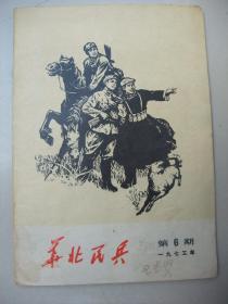 华北民兵1973.6(封面木刻**宣传画、插图本)