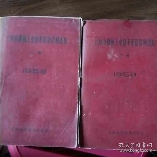 上海市机械工业技术革新资料选集 1959年上下册合售