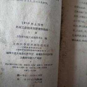 上海市机械工业技术革新资料选集 1959年上下册合售