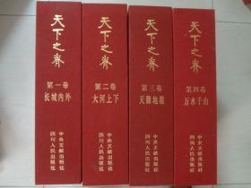 天下之脊——刘邓大军征程志略（1-4卷8本）2004年1版1次印   八开   九五品  全新