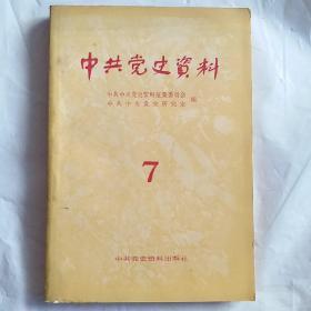 中共党史资料{7}【第七辑】（忆友人詹大悲  董必武、伍修权同志回忆录 中联部八年  参加庐山会议  布加勒斯特会议  东欧四国党代会 罗共九大 参加四清、中共黑龙江组织沿革概况、模范的兴国  肖华等）