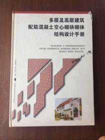 多層及高層建筑配筋混凝土空心砌塊砌體結(jié)構(gòu)設計手冊