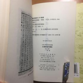 紅樓夢資料彙編（全二冊）