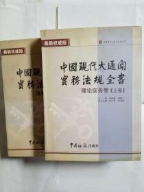 中国现代大通关实务法规全书 理论实务卷 法律法规卷  上下全2卷