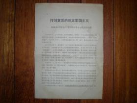 打倒复活的日本军国主义——揭露三本五十六等三部反动电影的本质