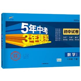 5年中考3年模拟 8数学 下