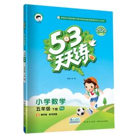 五三天天练小学数学西师版5年级下册2024春  (d)