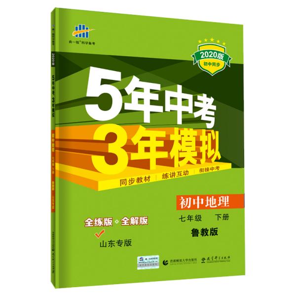 曲一线初中地理山东专版（五四制）七年级下册鲁教版2020版初中同步5年中考3年模拟五三