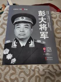 彭大将军