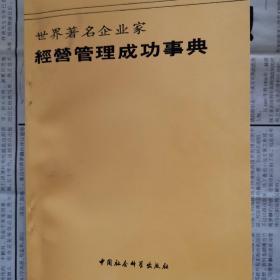 世界著名企业家经营管理成功事典