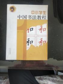 中小学生中国书法教程 . 第1册