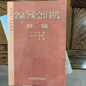 金融企业会计制度释疑:最新统一会计制度