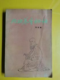 【内功养生秘诀】  作者:  邓宏逛 出版社:  湖南科学技术出版社 版次:  1 印刷时间:  1990-10 出版时间:  1990-10 印次:  1 装帧:  平装  F1-4