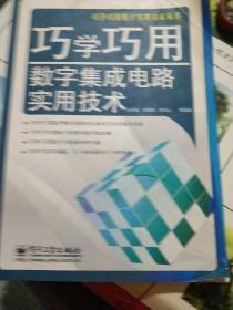 巧学巧用数字集成电路实用技术