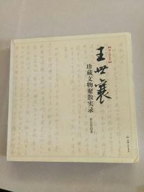 王世襄珍藏文物聚散实录：王世襄“文革”抄家档案首度披露 纪念王世襄先生逝世一周年